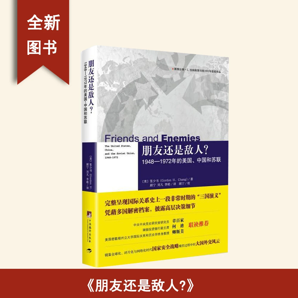 9新  朋友还是敌人? : 1948-1972年的美国、中国和苏联 张少书