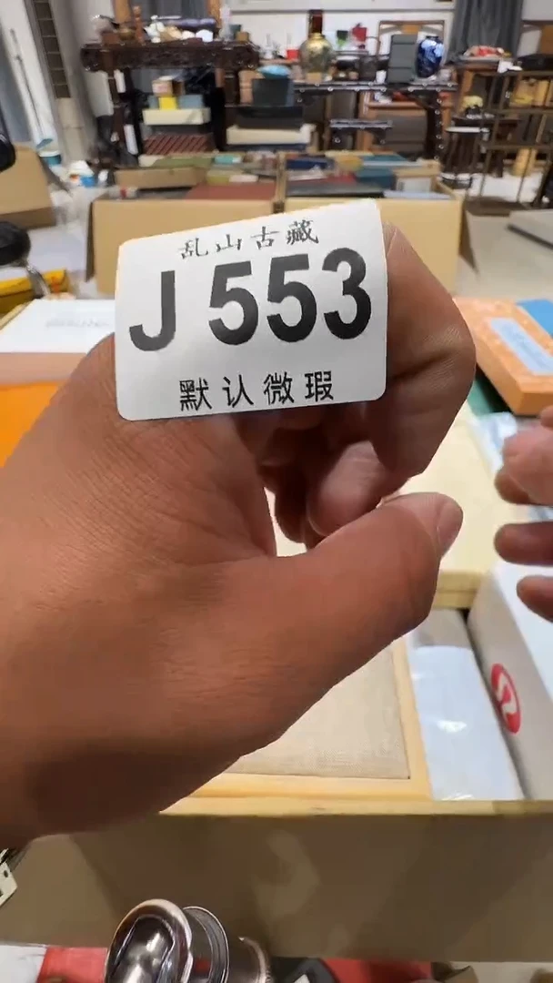 三**之乱山古美術瓷片J553