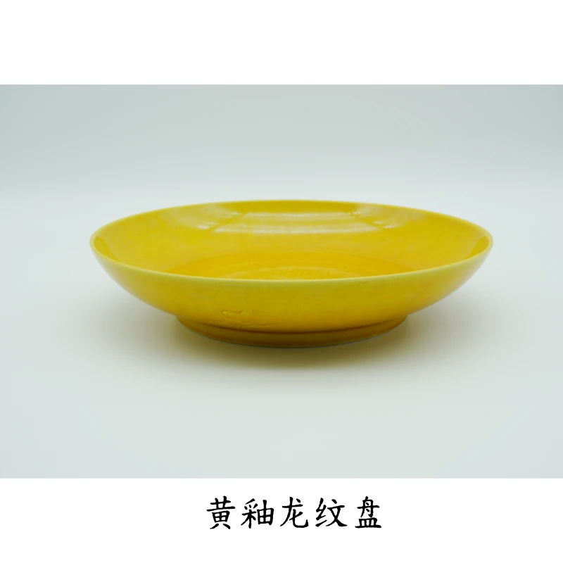 【当代瓷器精选】黄釉龙纹盘