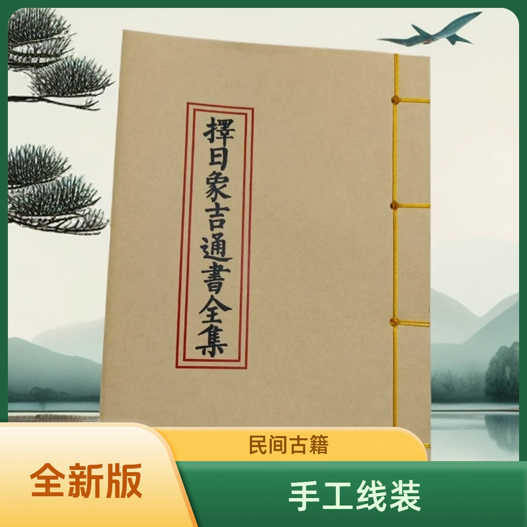 择日象吉通书完整版民间传统手工线装老师傅必备通书