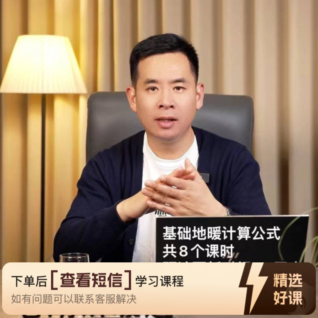 老胡讲家装暖通必备基础公式及实体店转型（留意短信解锁课程）