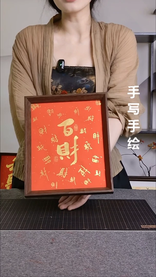 书法百财手写文创作品