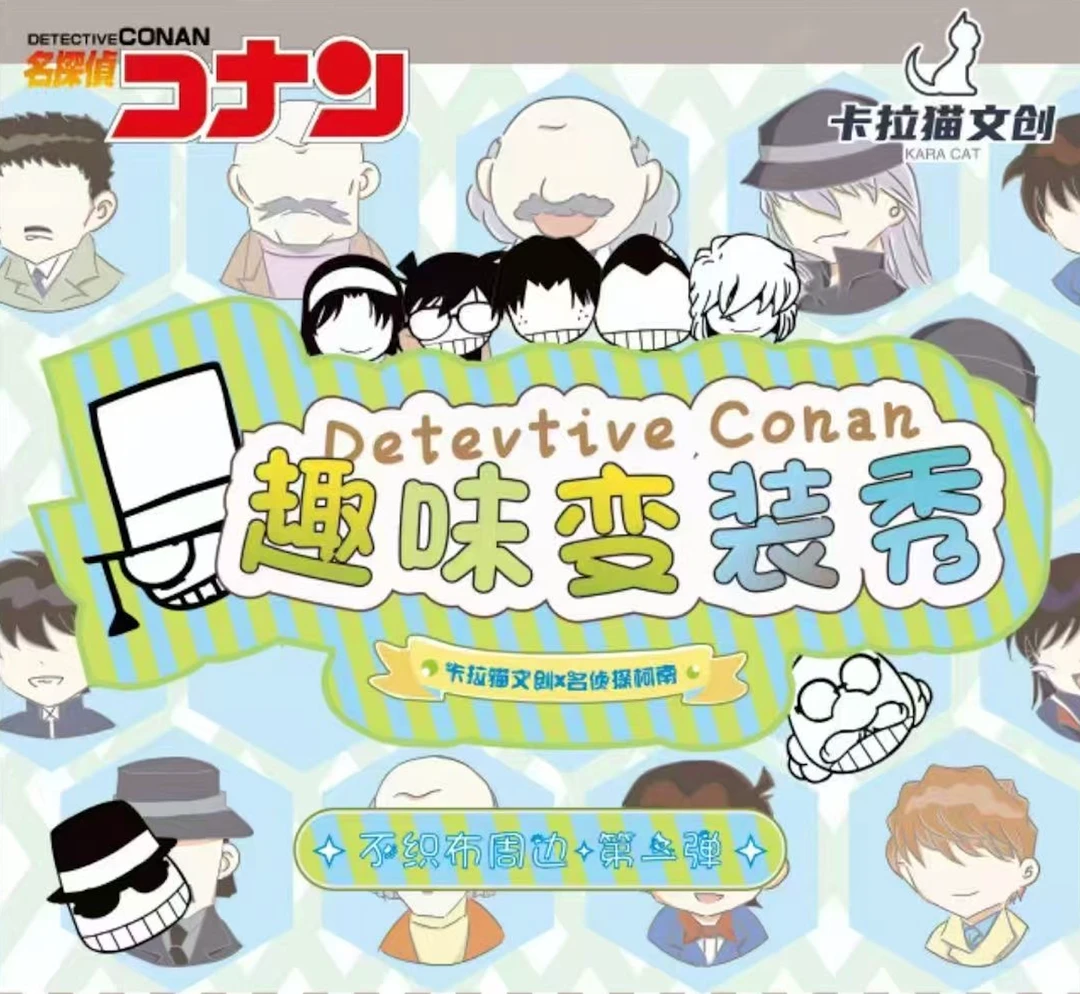 一一【猛猛叠】卡拉猫文创-柯南《趣味变装秀》不织布立体挂件盲盒