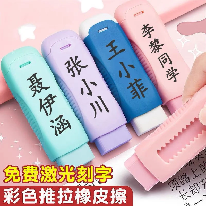 可刻名字推拉橡皮擦干净不掉渣小学生幼儿园专用橡皮定制姓名刻字