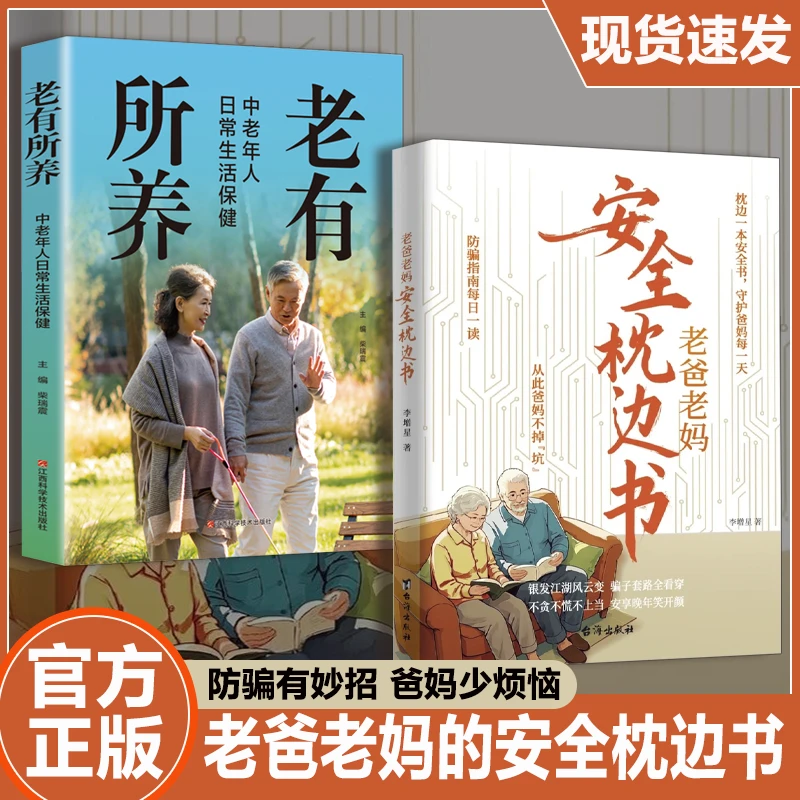 银发经济】老爸老妈枕边安全书 给爸妈的自我保护防骗手册