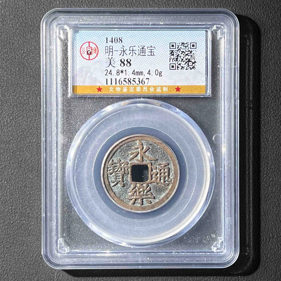 G43 明代 永乐通宝 公博评级88分 1116585367  G
