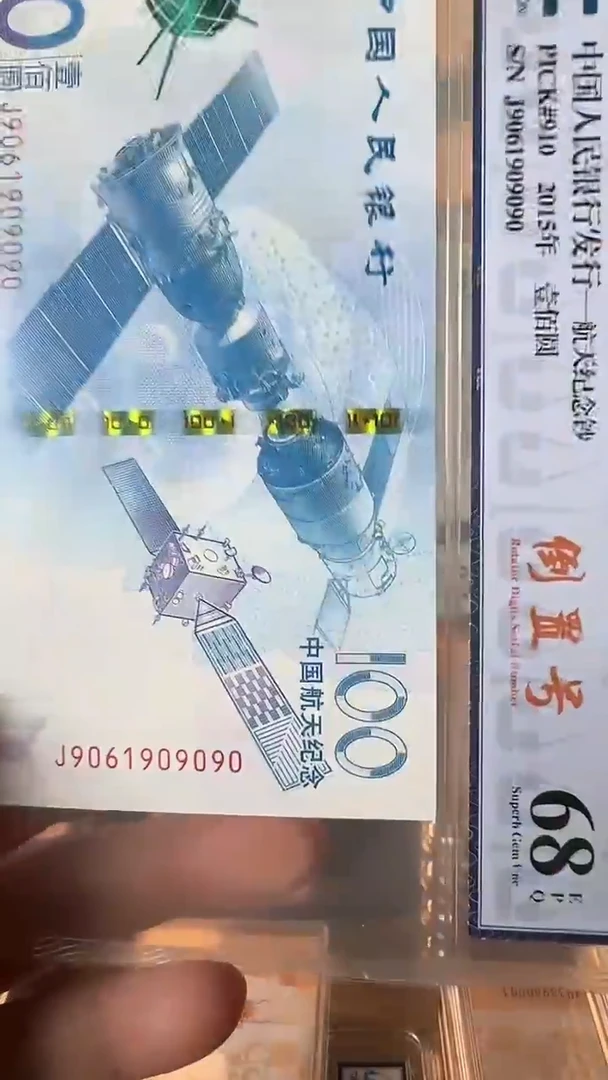 【闪购商品】塑料航天纪念钞-尾9090