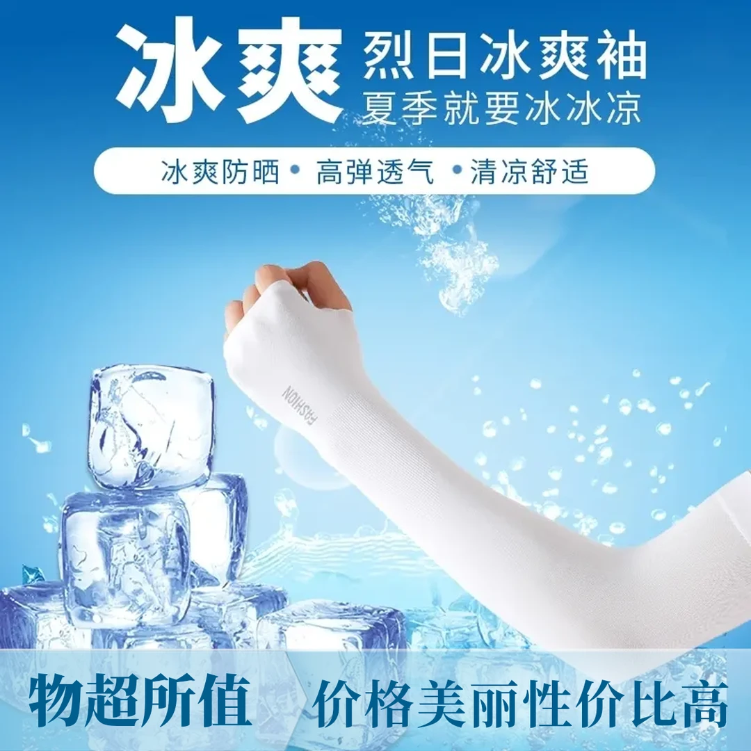 【抢三双！】冰袖夏季男女款防护袖防紫外线护臂手臂套袖开车冰袖套
