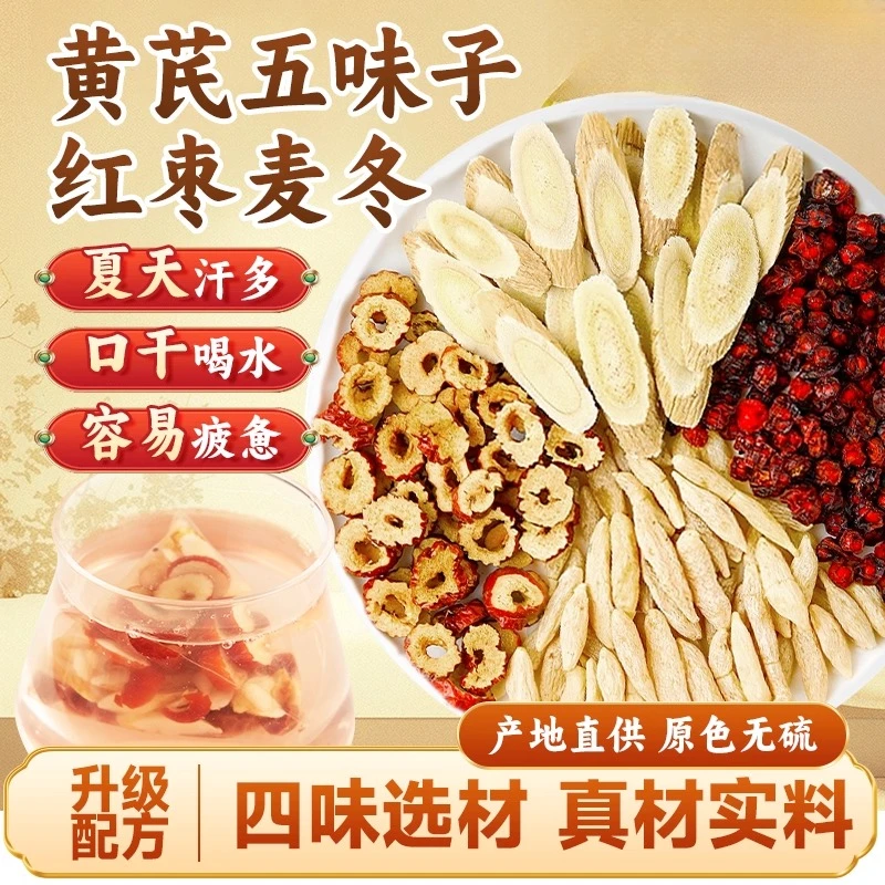 19·9抢48包】黄芪麦冬五味子养生茶男女通用可煮茶泡水饮用出汗多