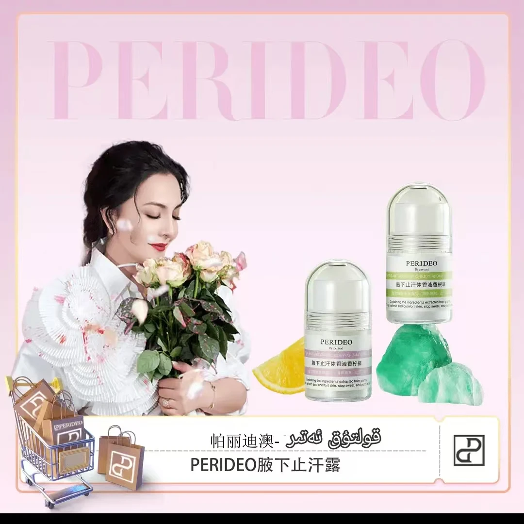 PERIDEO腋下止汗体香液
