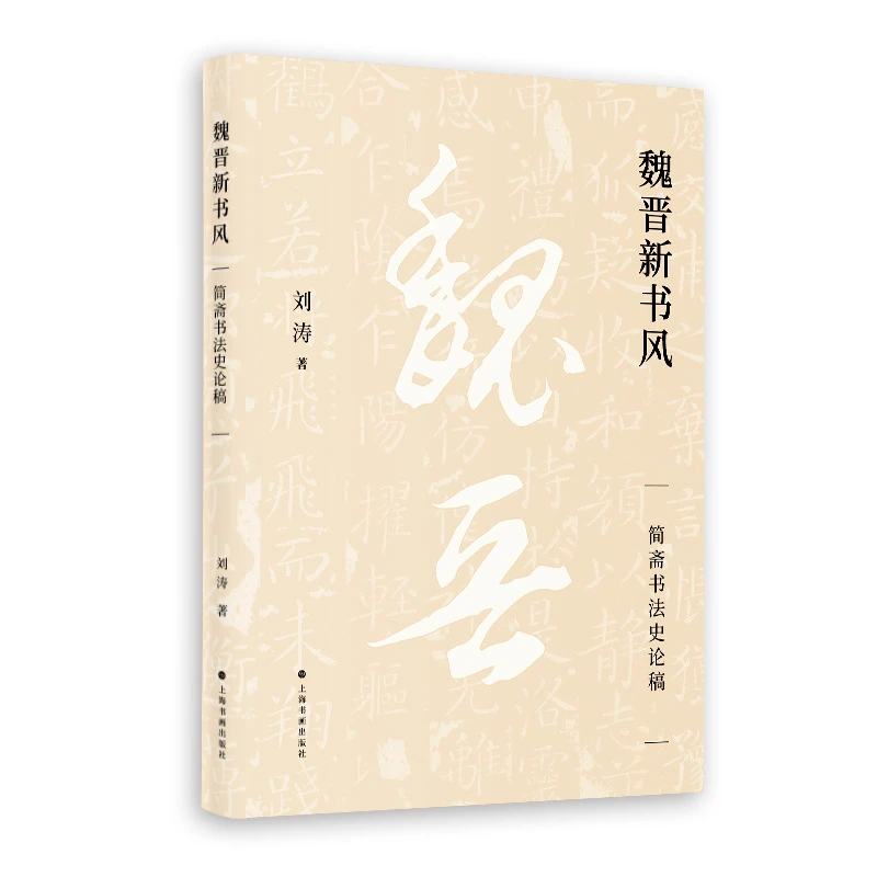 【世纪微瑕书1223】魏晋新书风——简斋书法史论稿