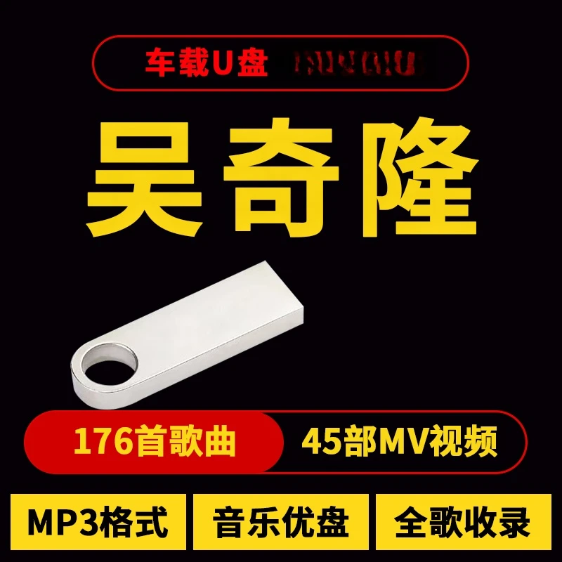 吴奇隆歌曲u盘汽车载流行音乐优盘热门车用新歌榜单经典合集MP3