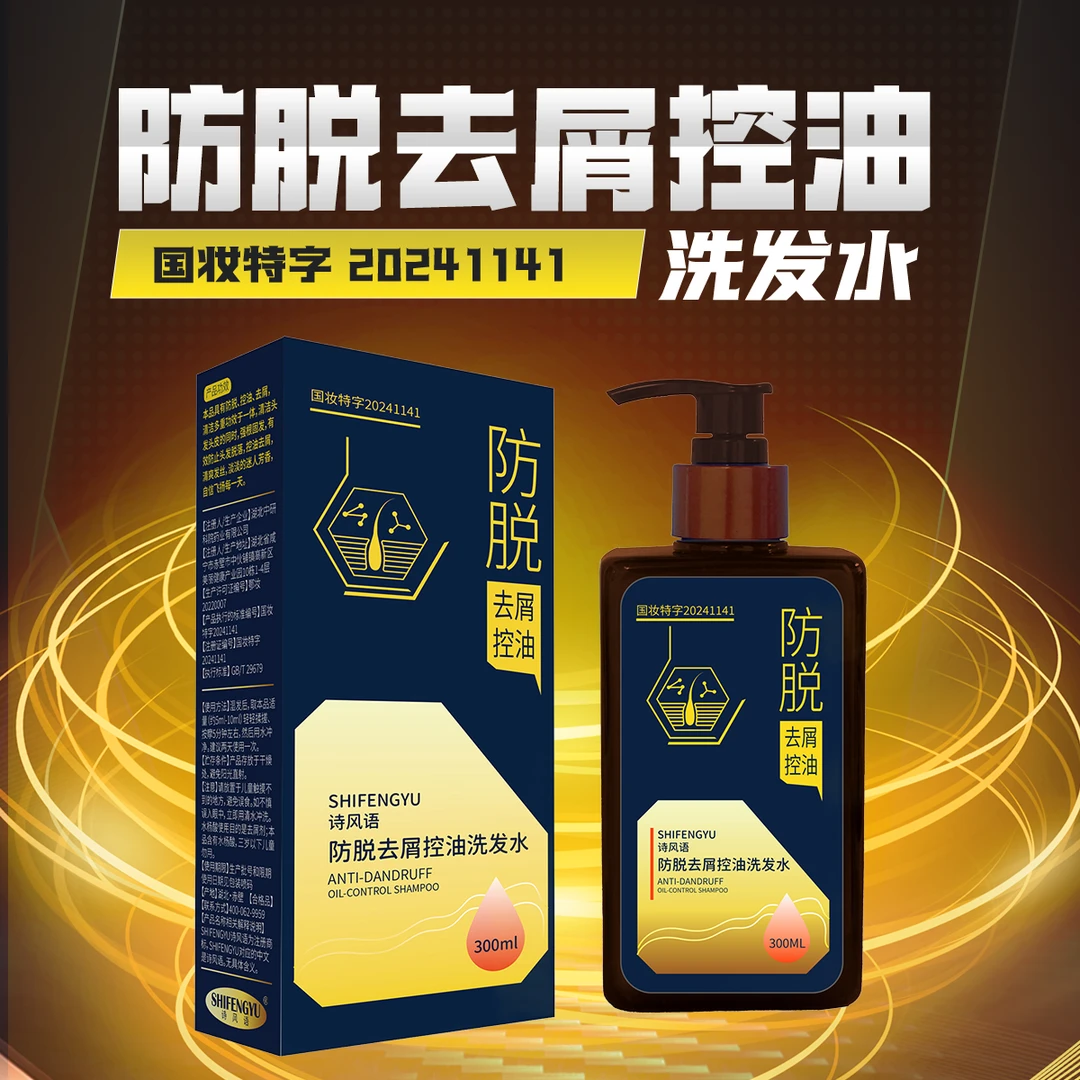 诗风语防脱去屑控油洗发水