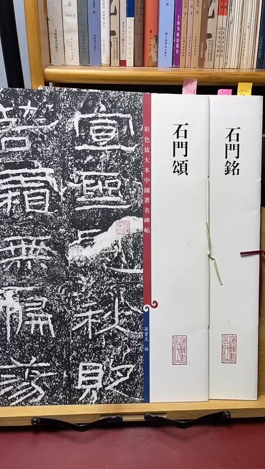 石门铭+石门颂彩色放大本2本60元