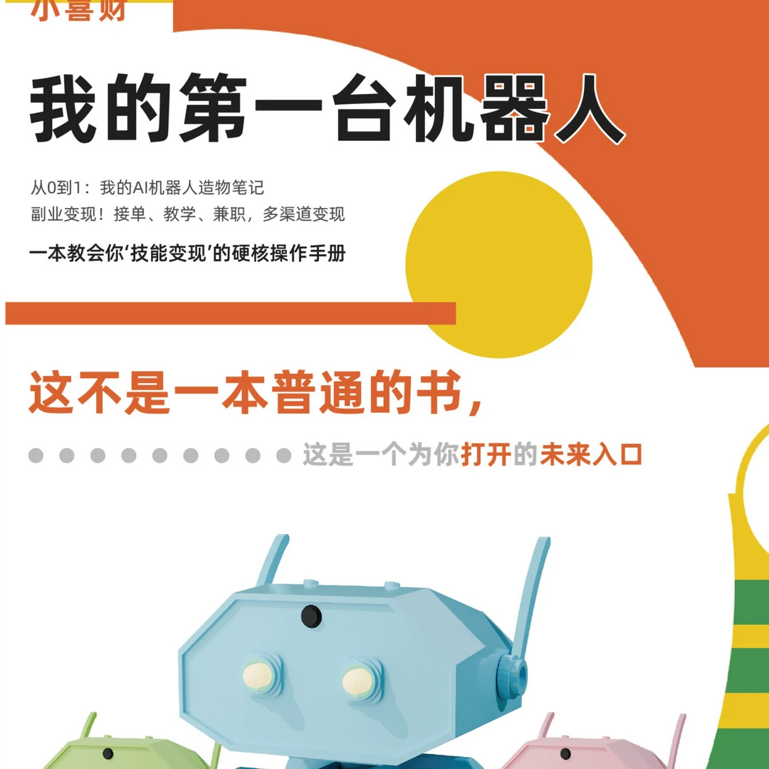 我的第一台机器人课程设计小喜财机器人入门制作电子资料AI