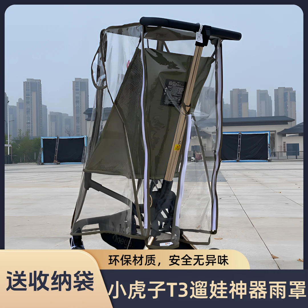 适用小虎子t3遛娃神器雨罩儿童推车防风罩t18口袋车通用挡风保暖