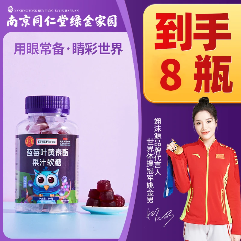 （福利8瓶）叶黄素浓缩软糖蓝莓果汁60g/瓶成人儿童叶黄素