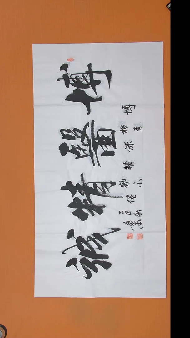 书法王老师书法138*69
