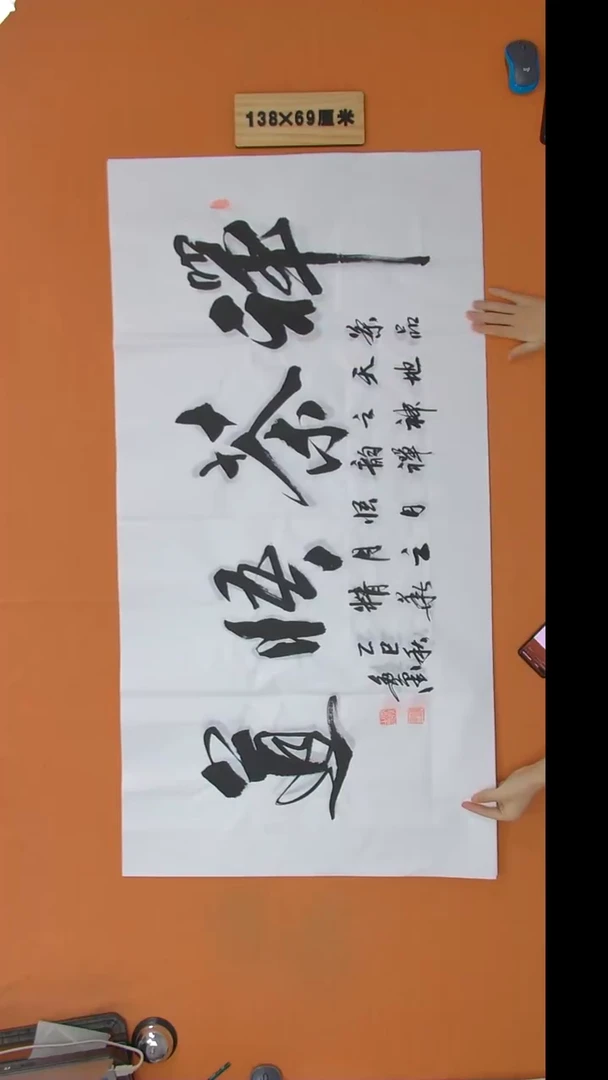 书法逸墨老师书法纯手写 138*68