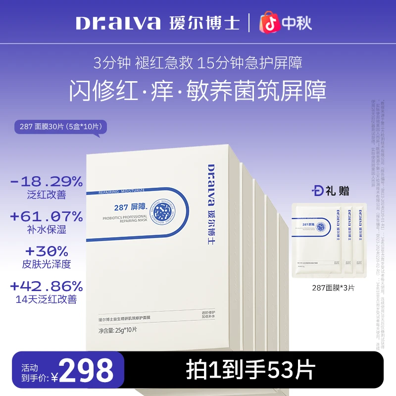 【重磅新品】瑷尔博士287面膜保湿舒缓修护贴片式补水面膜护肤新款