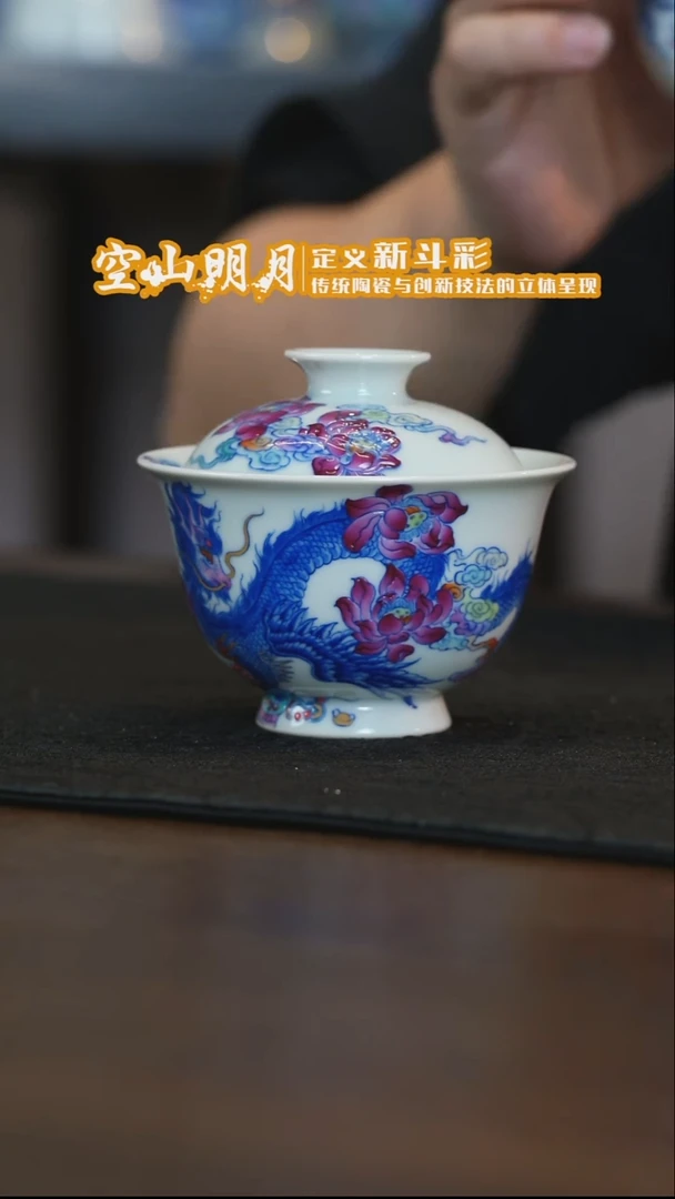 空山明月嘲风盖碗