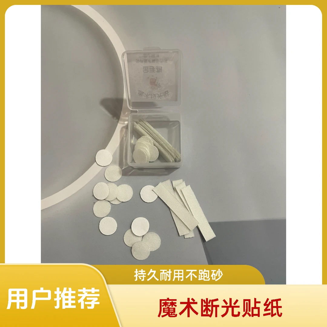 魔术断光贴透明金刚砂纸金刚指带背胶粘性断光贴磨砂贴纸自粘抛光