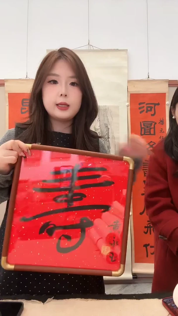 书法j黄老师书法寿镜框一件