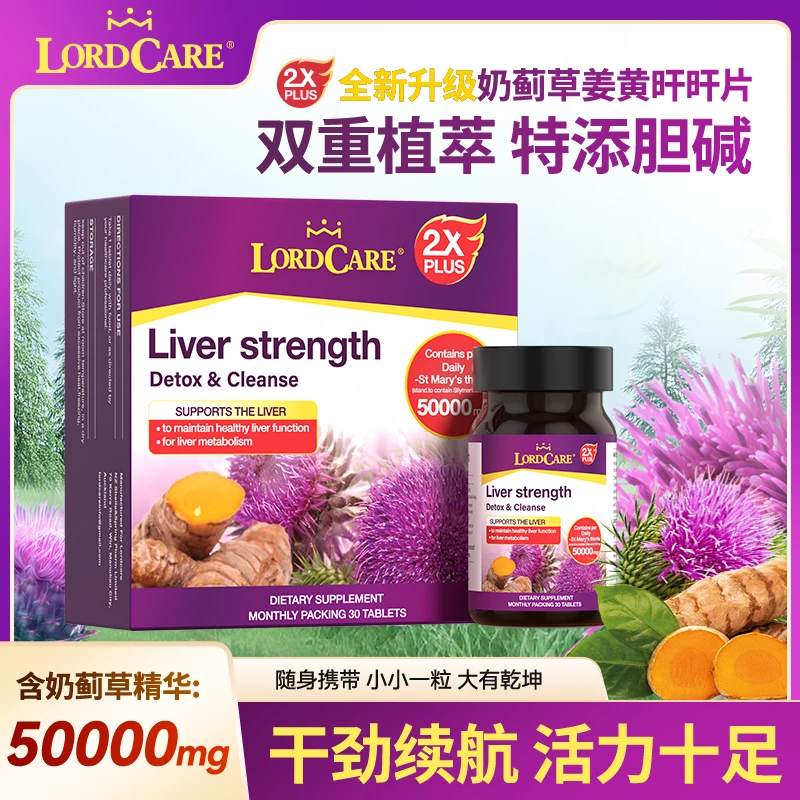 【进博会好物】双倍LORDCARE奶蓟草姜黄片AA10-MZGS水飞蓟植物精华
