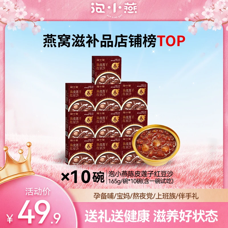 泡小燕陈皮莲子红豆沙开盖即食清润不甜腻沙糯回甘10碗