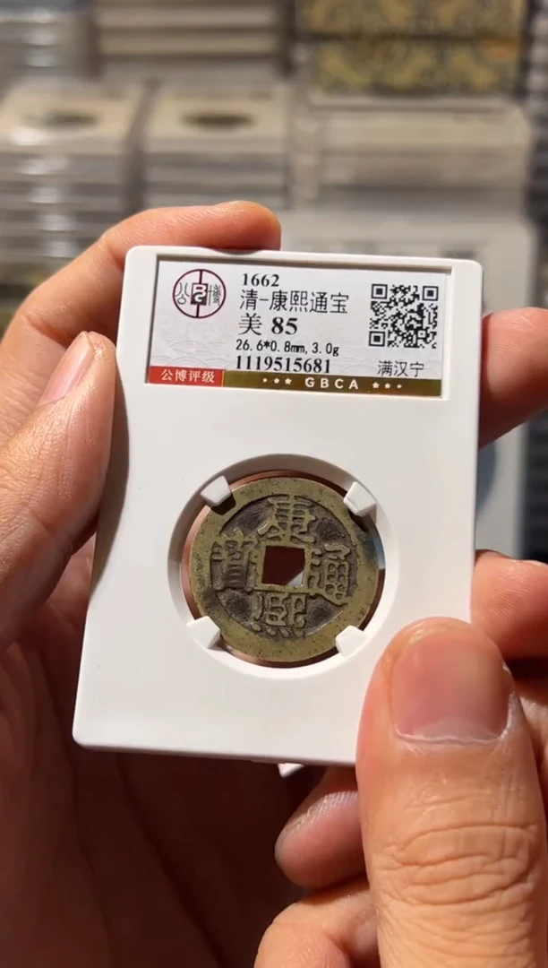 铜J康熙满汉宁85分5681