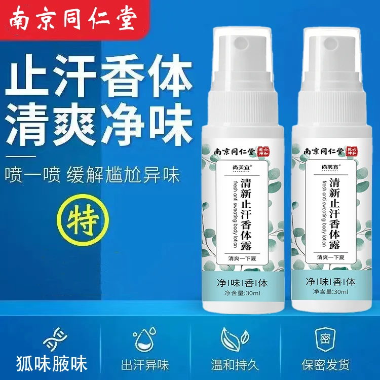 正品南京同仁堂清新止汗香体露祛味除臭汗臭狐臭腋臭汗味男女HDCC