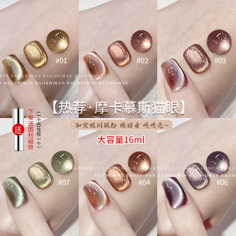 宝诗曼美甲摩卡慕斯猫眼胶2025网红升级加密磁粉爆闪猫眼指甲油胶