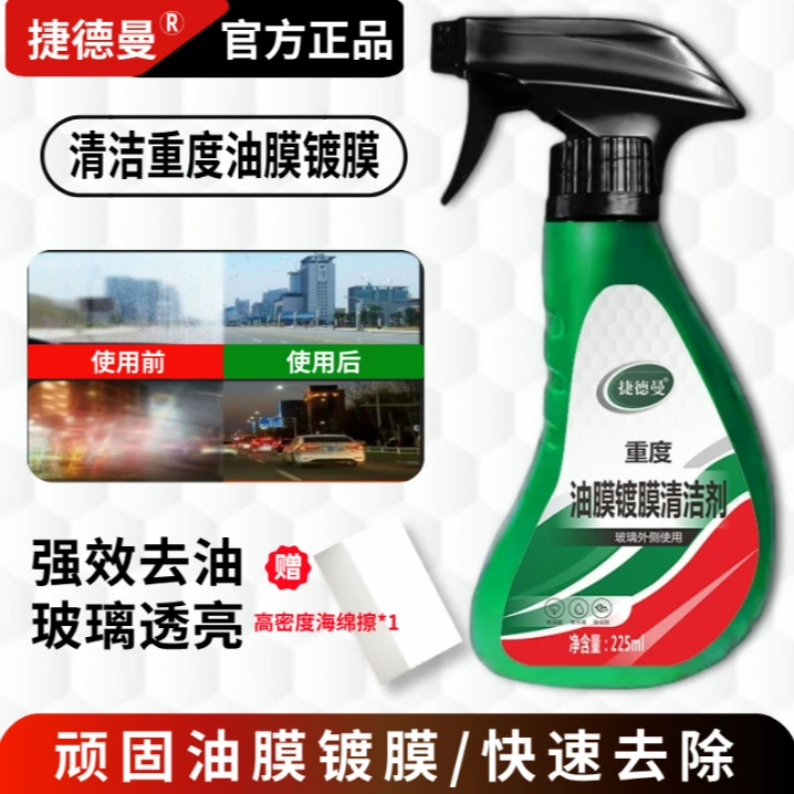 捷德曼汽车玻璃去除油膜镀膜水渍清洁剂清洁挡风玻璃油膜车居两用