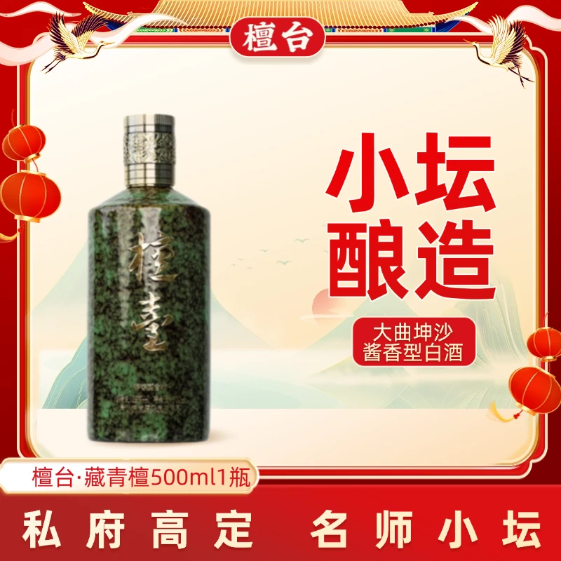 檀台檀台藏青檀53度500ml大曲坤沙酱香型白酒fx53度500ml