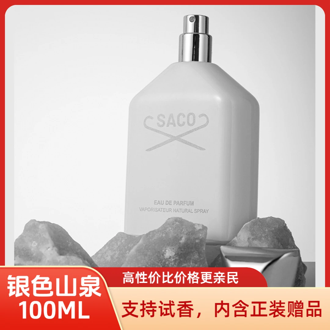SACO正品【银色山泉100ml】高级中性香水冷冽山泉感柑橘调持久留香