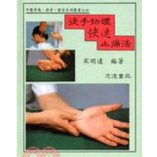 现货【外图台版】徒手物理快速止痛法 宋明远 志远