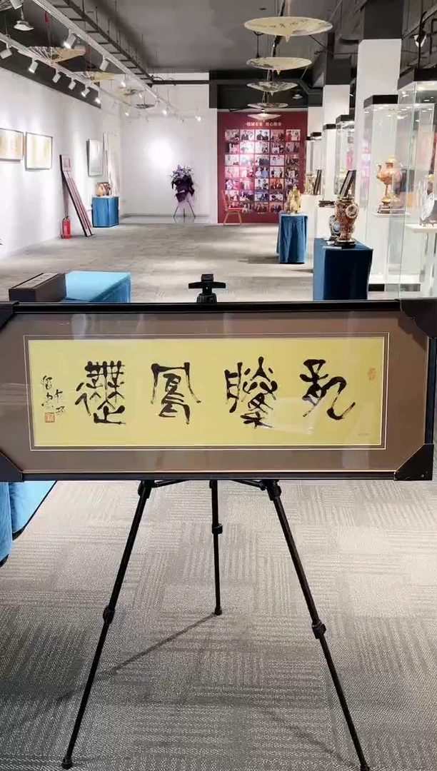 【闪购商品】书法《龙腾凤舞》 崔老如琢 书法 版画