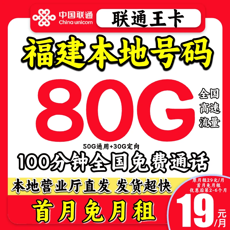 【福建专享】联通大王卡19元联通大流量卡不限速电话手机卡上网卡-K