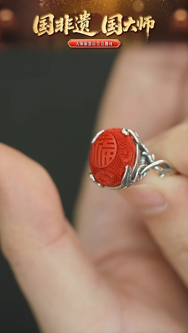 非遗技艺 大漆戒指 福