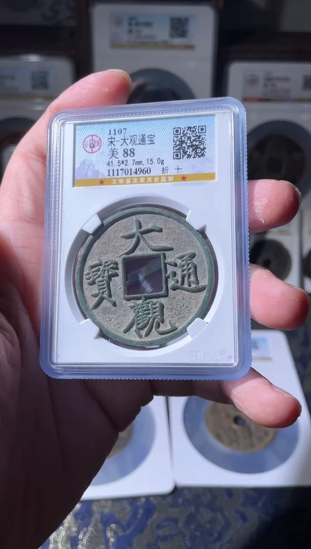 【闪购商品】铜宋代大观通宝折十