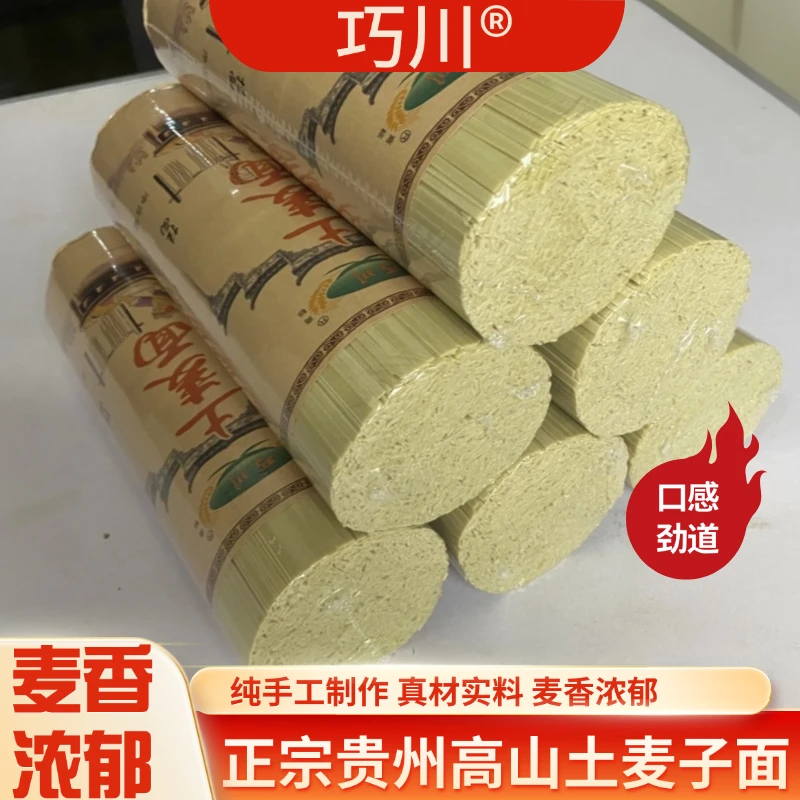 【拍4斤发8斤】贵州高山土麦子面条健康全麦碱水面手工挂面劲道耐煮