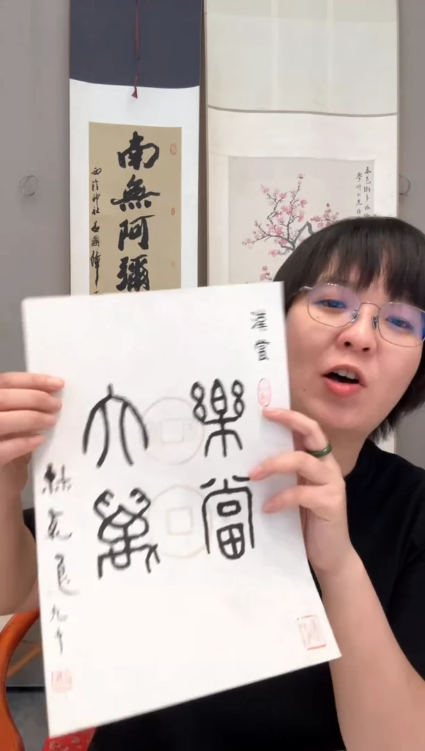 书法屎***滑j林老师书法（乐当大万）一件