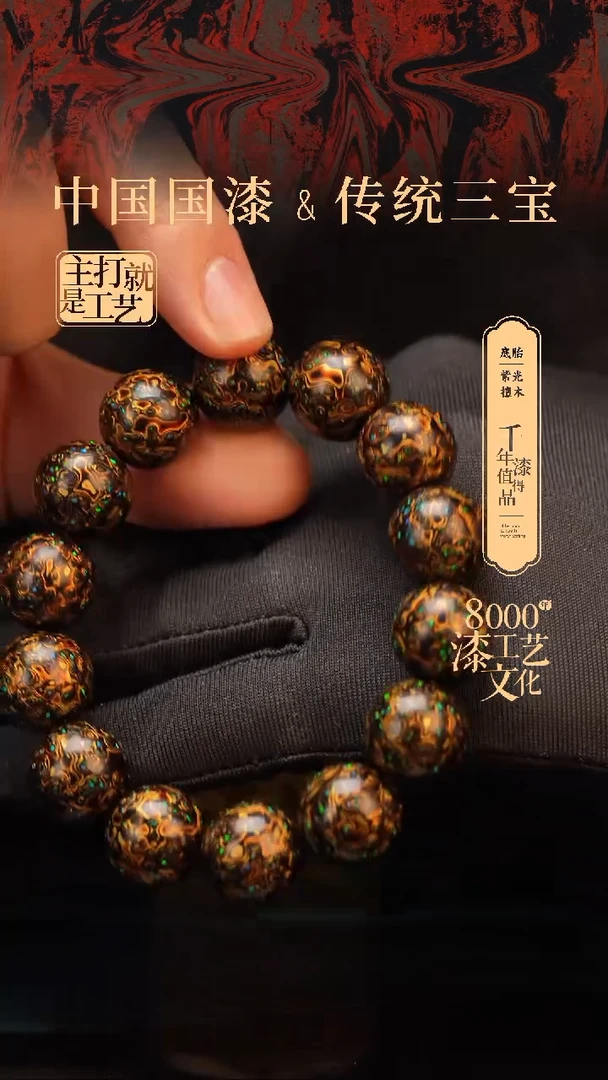 【闪购商品】闽越漆艺漆珠手串15mm 14颗