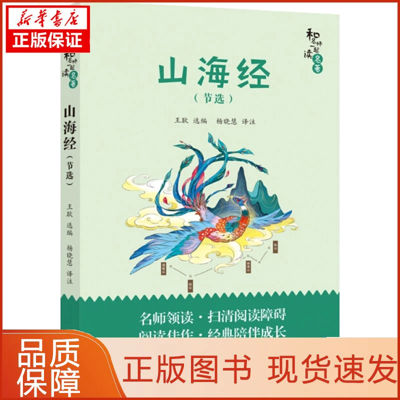 【新华正版】山海经(节选)王耿 编 杨晓慧 译9787556094004