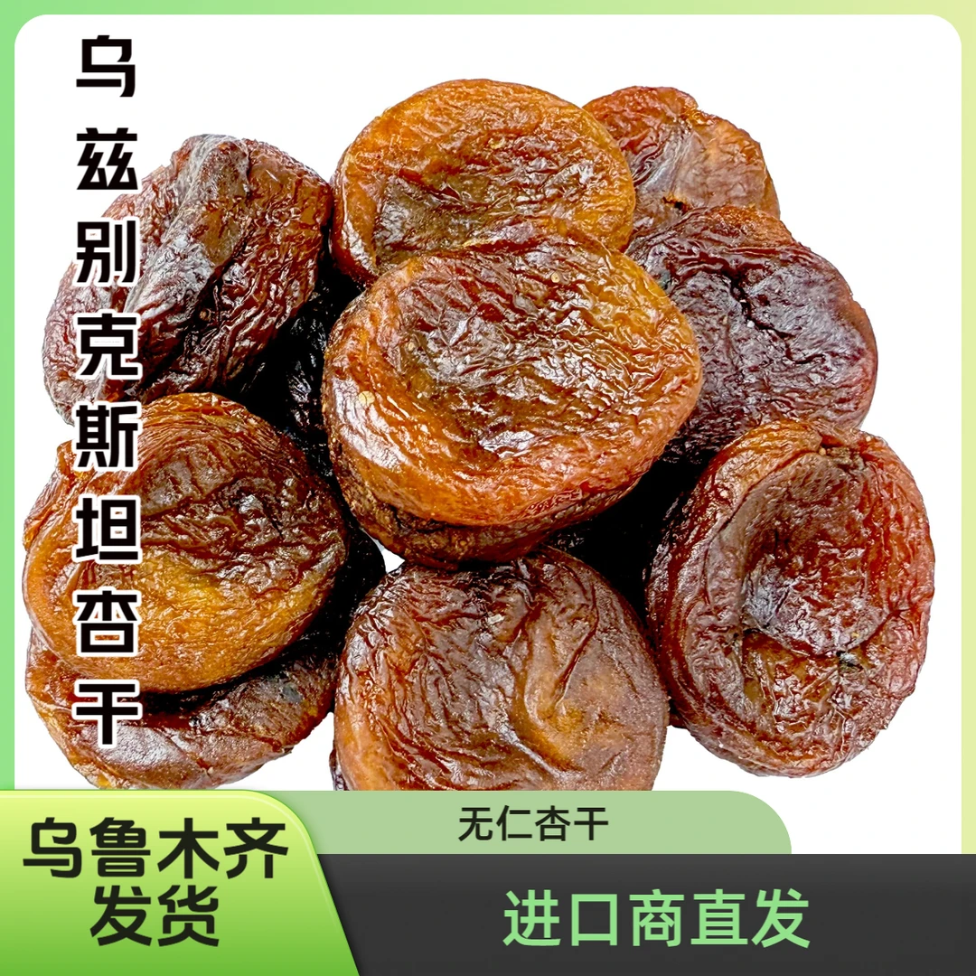 乌兹别克斯坦进口无仁杏干1公斤（2斤）
