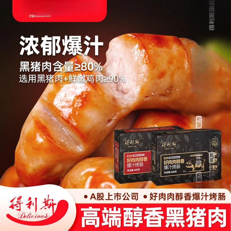 得利斯黑猪肉400g爆汁烤肠热狗肠香肠火山石肉肠地道肠学生早餐