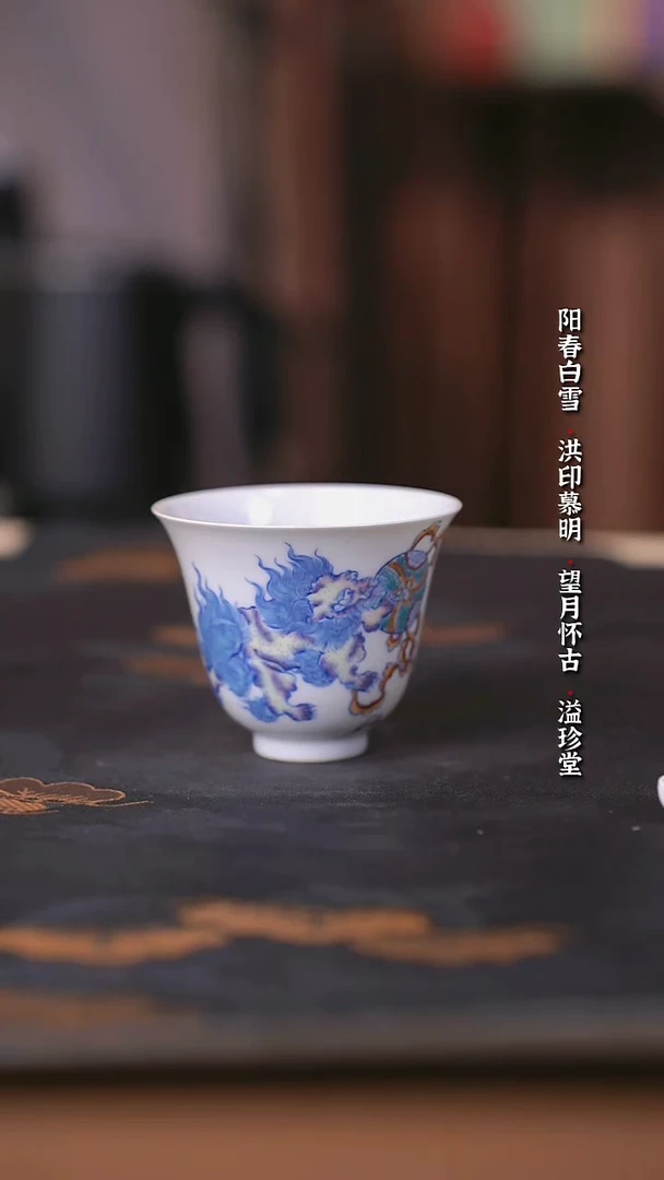 空山明月新斗彩狮子滚绣球铃铛杯