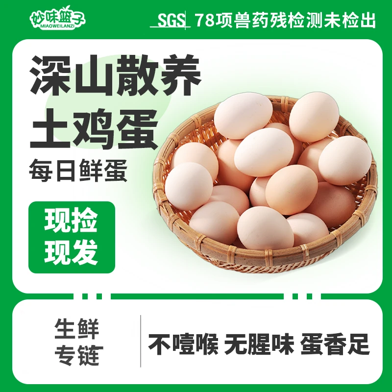 生鲜专线-高山散养土鸡蛋-现捡现发-30枚装