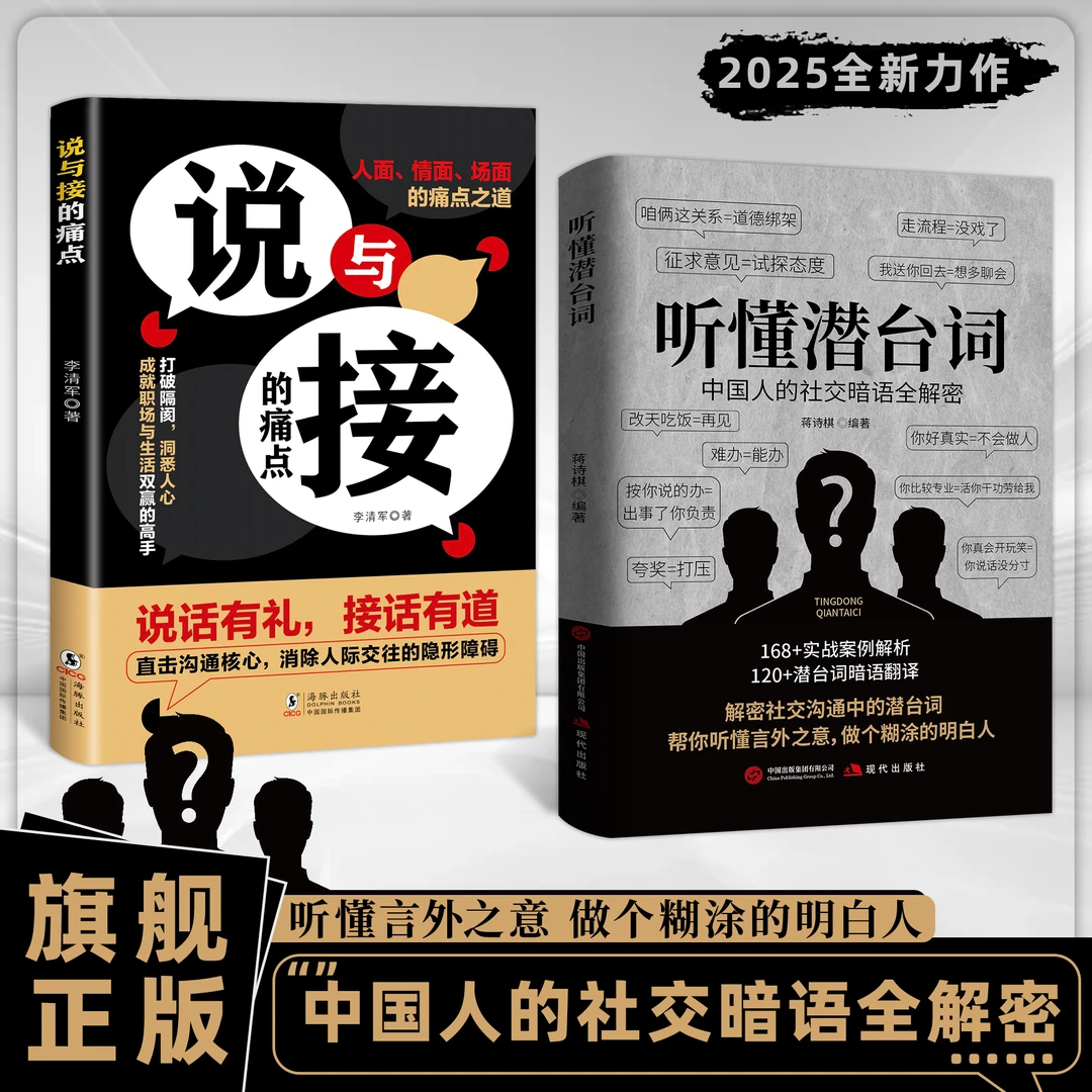听懂潜台词+说与接的痛点:解密社交暗语中的言外之意直击沟通核心