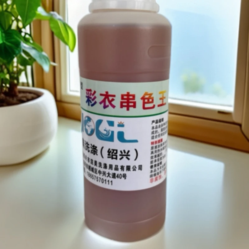 彩色衣物串色去除剂